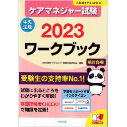 ケアマネジャー試験ワークブック　2023