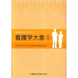 歯科衛生士のための看護学大意　第4版