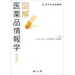 図解　医薬品情報学　改訂5版