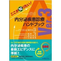 ここが知りたい！　内分泌疾患診療ハンドブック　Ver.3