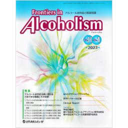 Frontiers in Alcoholism　11/1　2023年