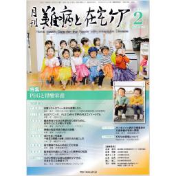 難病と在宅ケア　28/11　2023年2月号