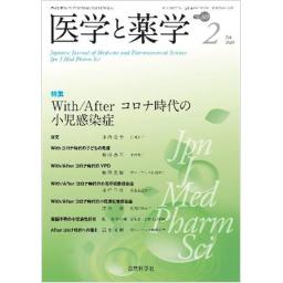医学と薬学　80/2　2023年2月号