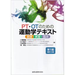 PT・OTのための運動学テキスト　基礎・実習・臨床　第1版補訂2版