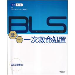改訂第4版　BLS：写真と動画でわかる一次救命処置
