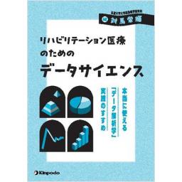 リハビリテーション医療のためのデータサイエンス