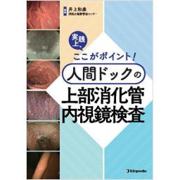 実践上、ここがポイント！　人間ドックの上部消化管内視鏡検査