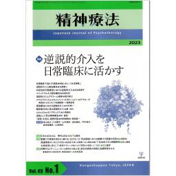 精神療法　49/1　2023年