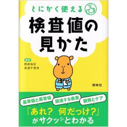 とにかく使える　検査値の見かた