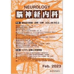 脳神経内科　98/2　2023年2月号