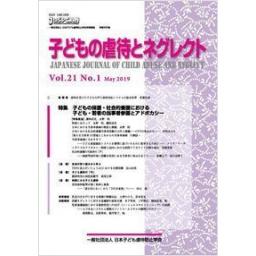 子どもの虐待とネグレクト　21巻1号