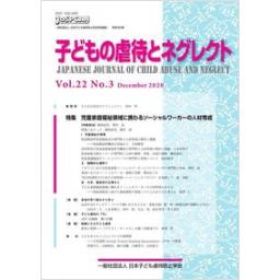 子どもの虐待とネグレクト　22巻3号