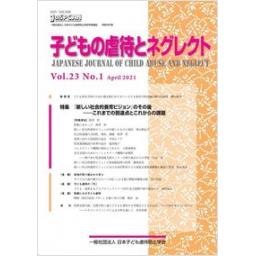子どもの虐待とネグレクト　23巻1号