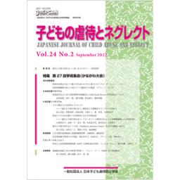 子どもの虐待とネグレクト　24巻2号