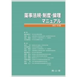 薬事法規・制度・倫理マニュアル　改訂16版