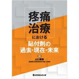 疼痛治療における貼付剤の過去・現在・未来