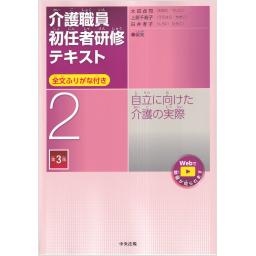 介護職員初任者研修テキスト　第2巻　自立に向けた介護の実際　第3版