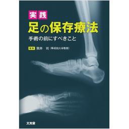 実践　足の保存療法
