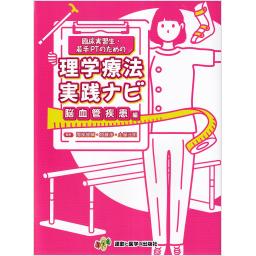 臨床実習生・若手PTのための理学療法実践ナビ　脳血管疾患編