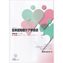 日本認知症ケア学会誌　21/4　2023年