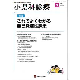 小児科診療　86/3　2023年3月号