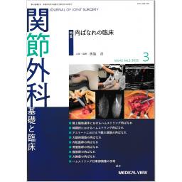 関節外科　42/3　2023年3月号