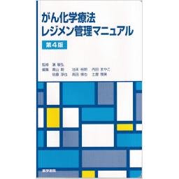 がん化学療法レジメン管理マニュアル　第4版