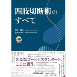 四肢切断術のすべて