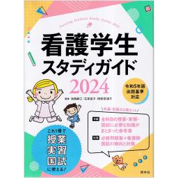 看護学生スタディガイド　2024