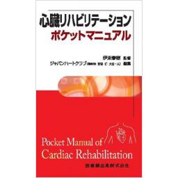 心臓リハビリテーション ポケットマニュアル