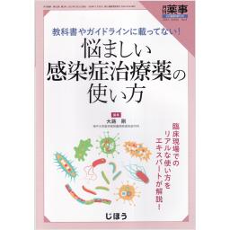 月刊薬事　65/3　2023年2月臨時増刊号　悩ましい感染症治療薬の使い方
