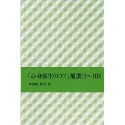 「心身養生のコツ」補講51～104