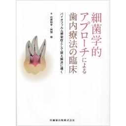 細菌学的アプローチによる歯内療法の臨床