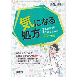 調剤と情報　29/3　2023年2月臨時増刊号　気になる処方