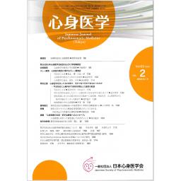 心身医学　63/2　2023年
