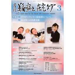 難病と在宅ケア　28/12　2023年3月号
