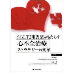 SGLT2阻害薬がもたらす心不全治療ストラテジーの変革