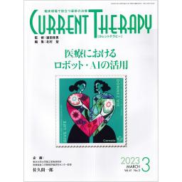 カレントテラピー　41/3　2023年3月号