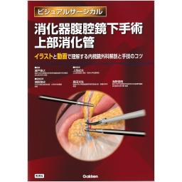 ビジュアルサージカル　消化器腹腔鏡下手術　上部消化管