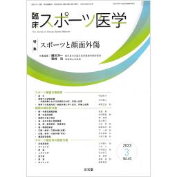 臨床スポーツ医学　40/3　2023年3月号