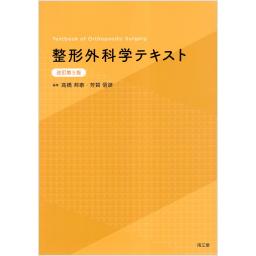 整形外科学テキスト　改訂第5版