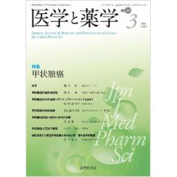 医学と薬学　80/3　2023年3月号