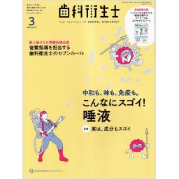歯科衛生士　47/3　2023年3月号