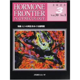 HORMONE FRONTIER　30/1　2023年3月号