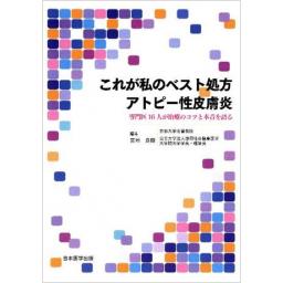 これが私のベスト処方　アトピー性皮膚炎