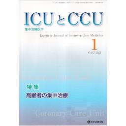 ICUとCCU　47/1　2023年1月号