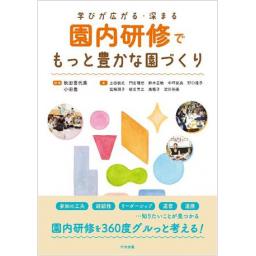 園内研修でもっと豊かな園づくり
