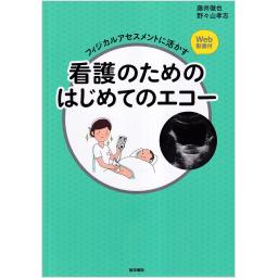 フィジカルアセスメントに活かす　看護のためのはじめてのエコー