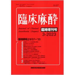 臨床麻酔　第47巻　2023年3月臨時増刊号　臨床麻酔誌上セミナー'23