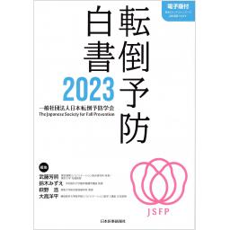 転倒予防白書2023